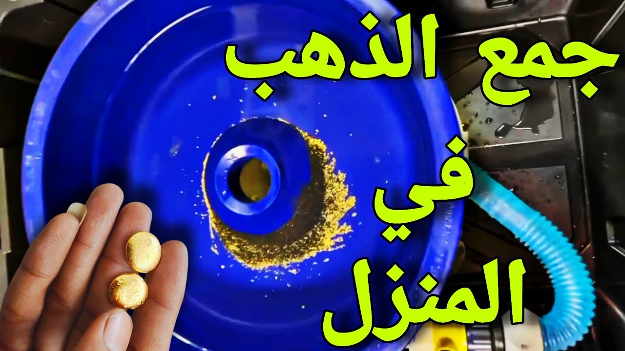 طريقه صناعه جهاز الطرد المركزي بالمنزل لفصل الذهب من التربه
