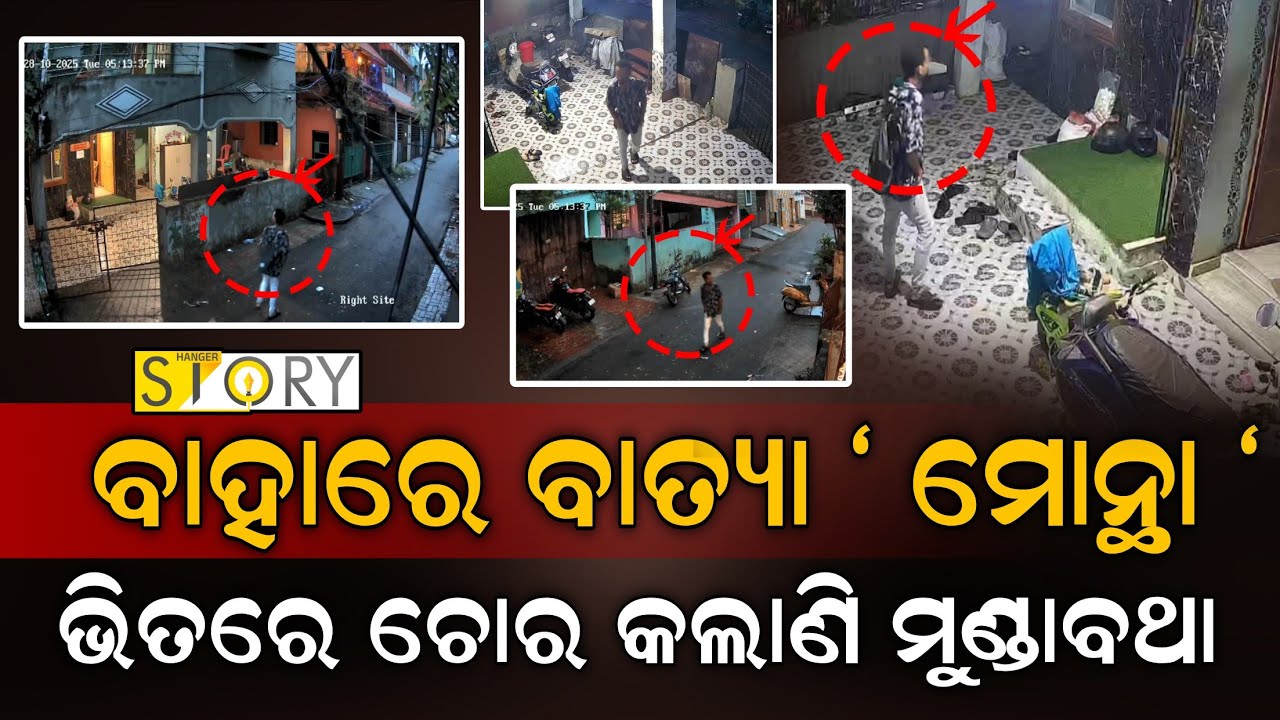 CCTV Footage of Theft at Sailashree Vihar BBSR II Hanger Story