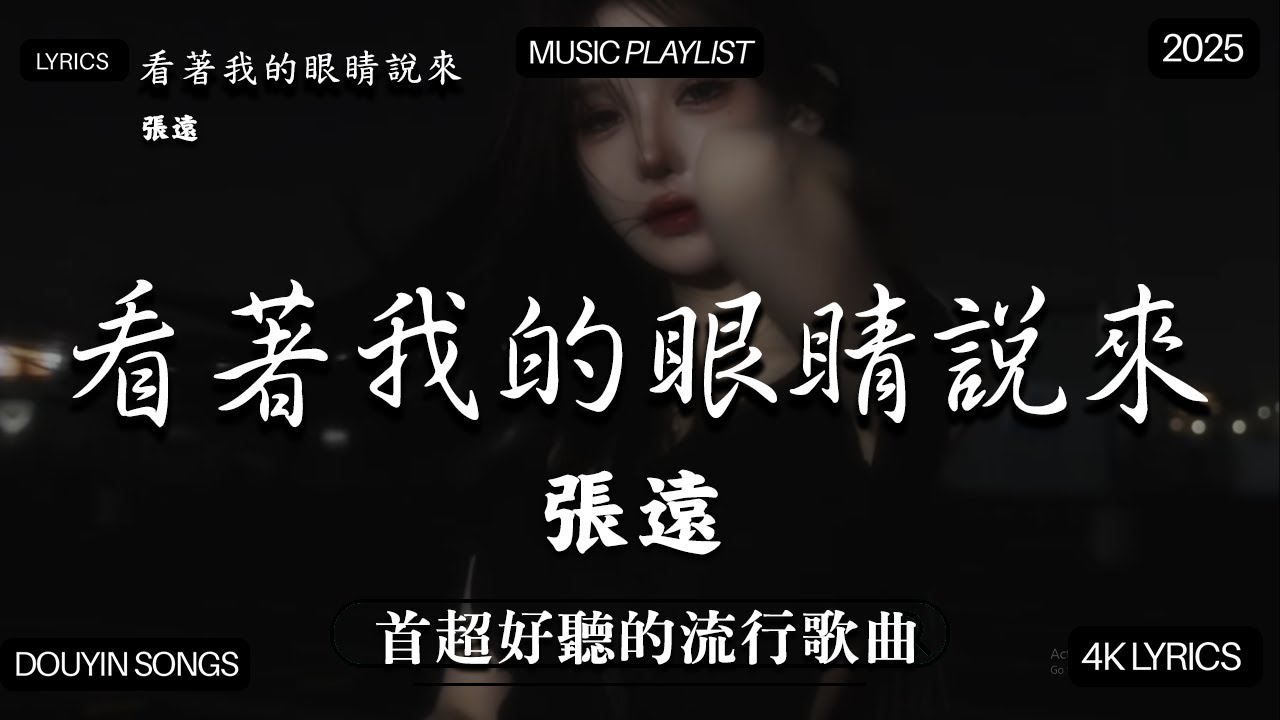 2025抖音最火歌曲 Top 100 You Can't Miss 「你存在我深深的脑海里，我的梦里我的心里我的歌声里」 🔥2025不能不聽的100首歌  2025年8月抖音熱門歌曲合集🔥2025