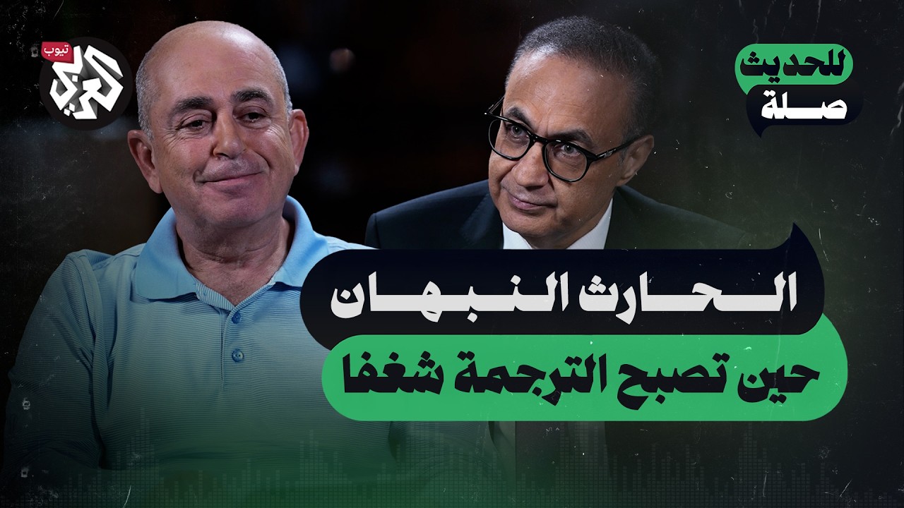 حين تصبح الترجمة شغفا | الحارث النبهان | للحديث صلة
