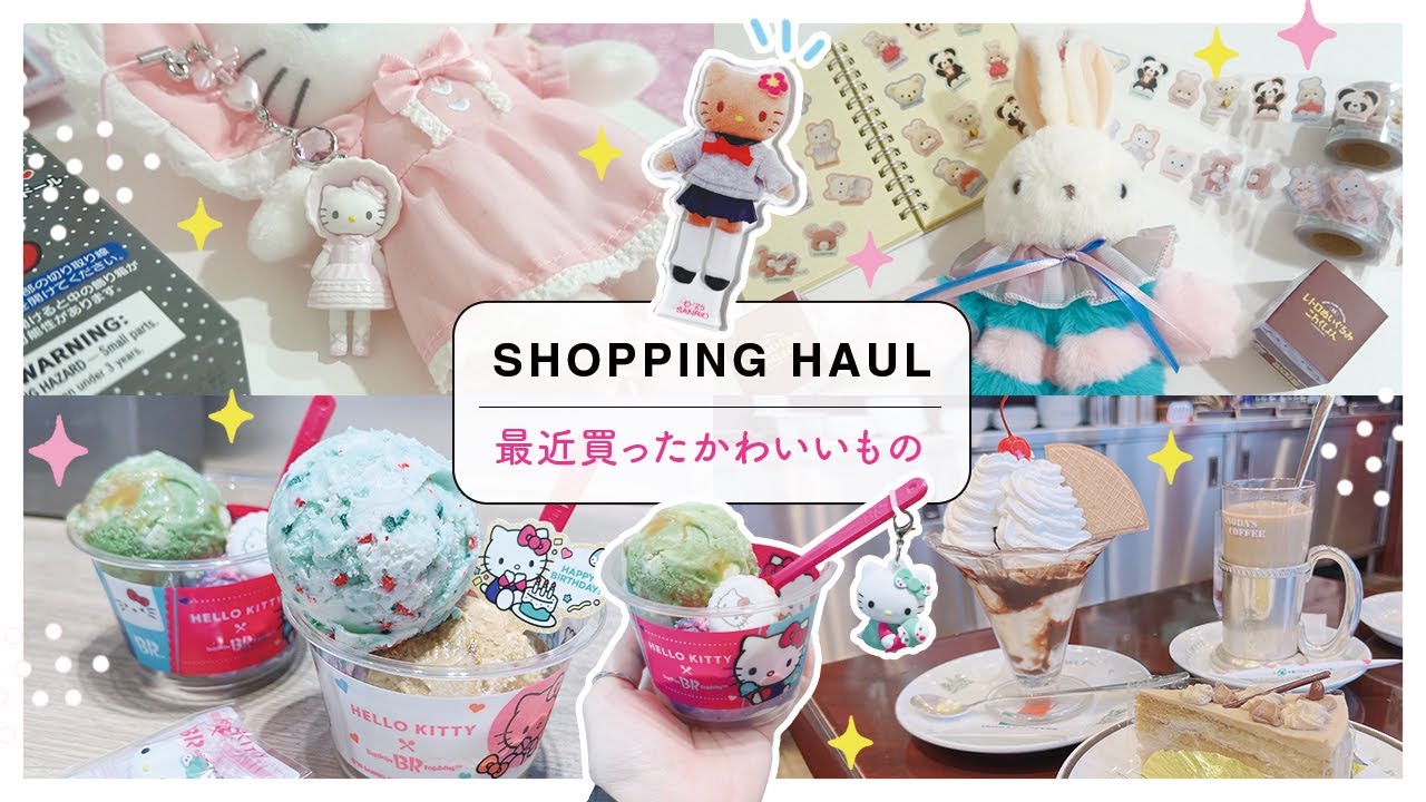 最近買ったかわいいもの｜サーティワンとキティちゃんのコラボ・サンリオ購入品・めちゃかわレトロシール・イノダコーヒー