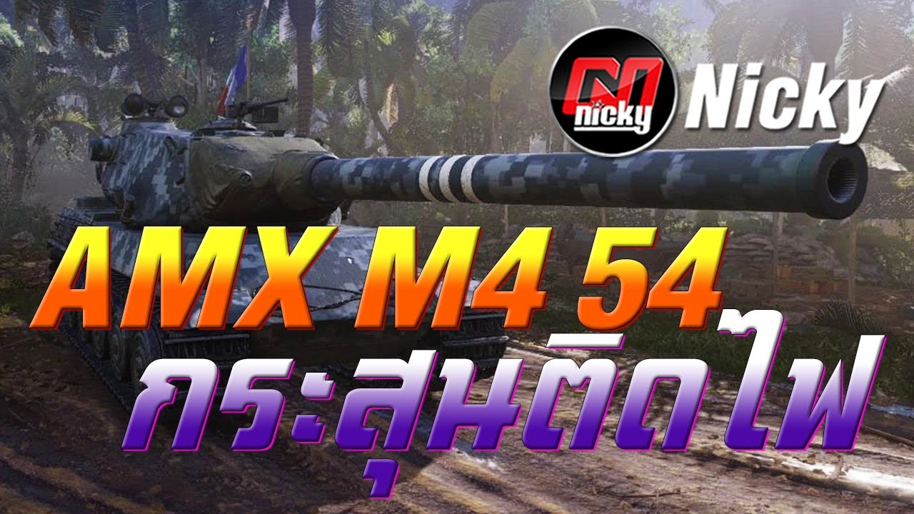 World of Tanks || เก๋า!! AMX M4 54 กระสุนติดไฟ!!