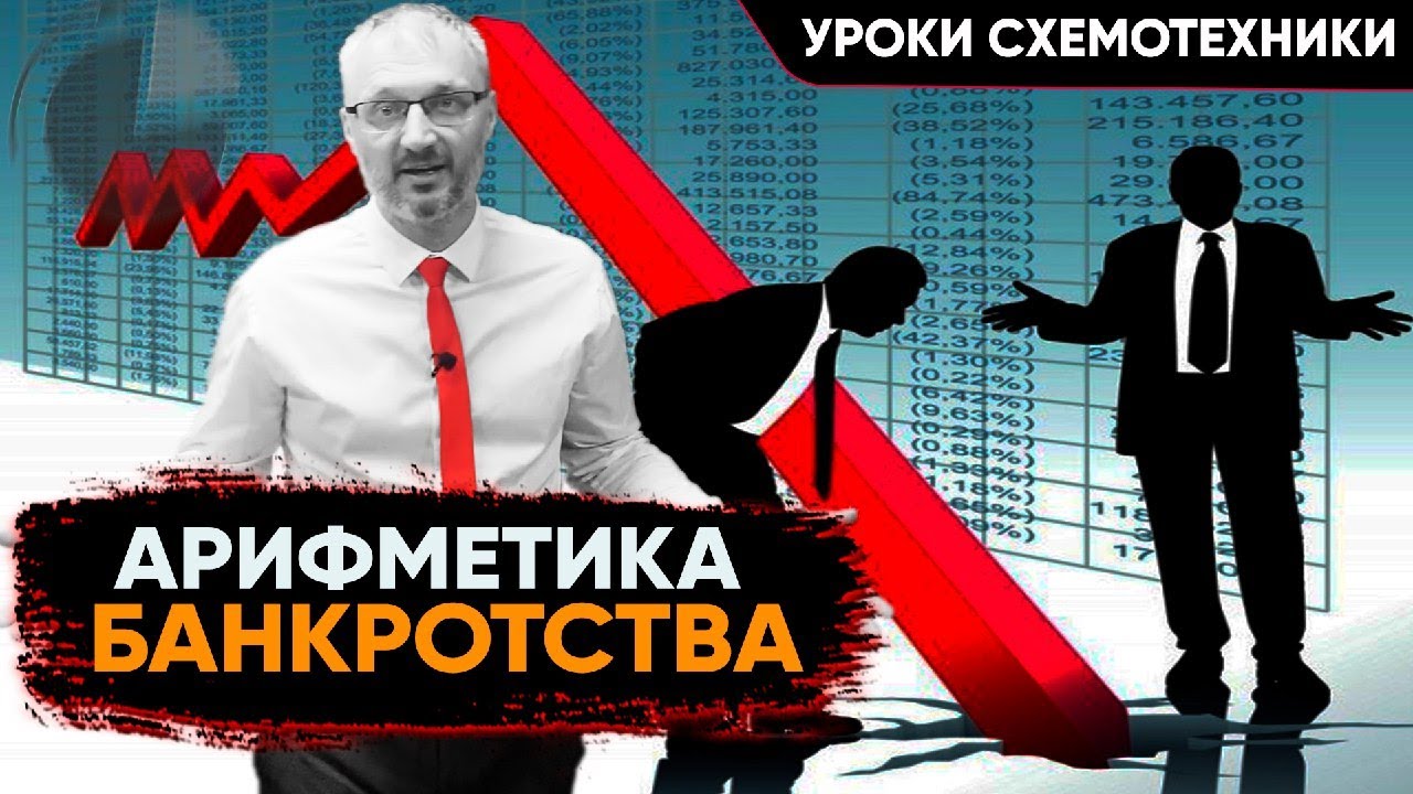 Баланс не обманешь - Как математически доказать что перед Вами преднамеренное банкротство
