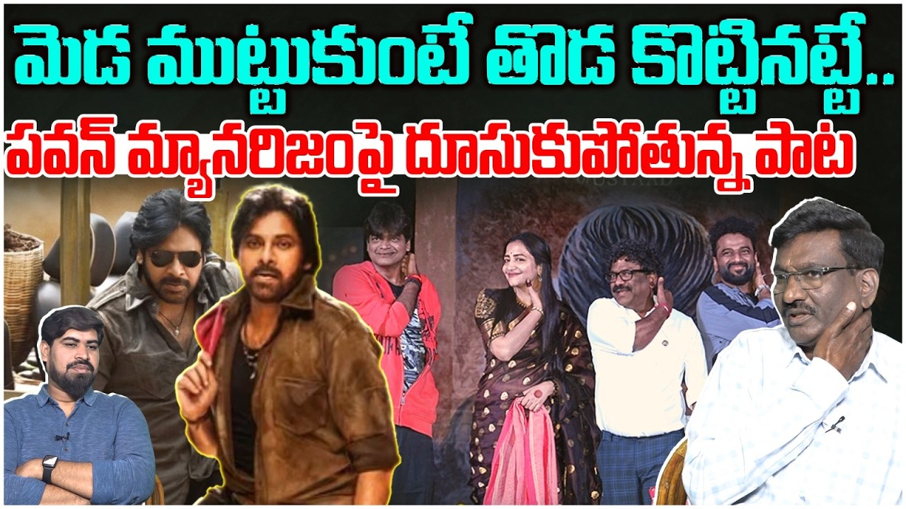మెడ ముట్టుకుంటే తొడ కొట్టినట్టే.. Sr Journalist Hemasundar On Aura Of Ustaad Song | Pawan Kalyan