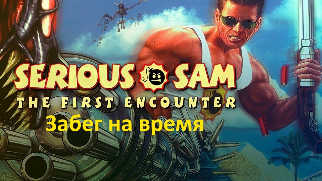 Забег на время | Serious Sam Classic The First Encounter