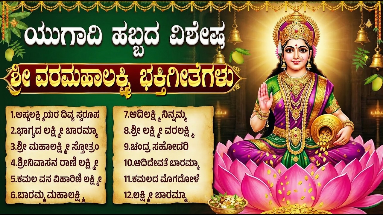 ಯುಗಾದಿ ವಿಶೇಷ ಭಕ್ತಿಗೀತೆಗಳು | ಭಾಗ್ಯದಾ ಲಕ್ಷ್ಮಿ ಬಾರಮ್ಮ | Ugadi Festival Special Laxmi Devi Bhakti Songs