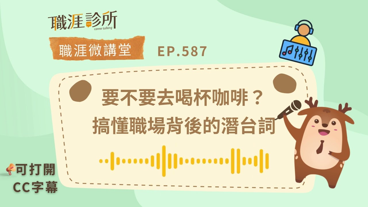 EP587【#溝通】要不要去喝杯咖啡？搞懂職場背後的潛台詞 (#cc字幕 ) | 104職涯診所Podcast