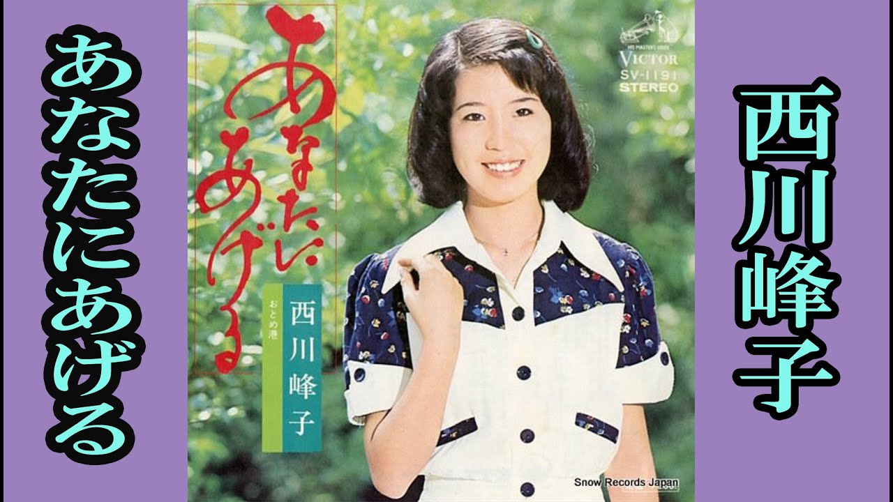 あなたにあげる　歌唱：西川峰子