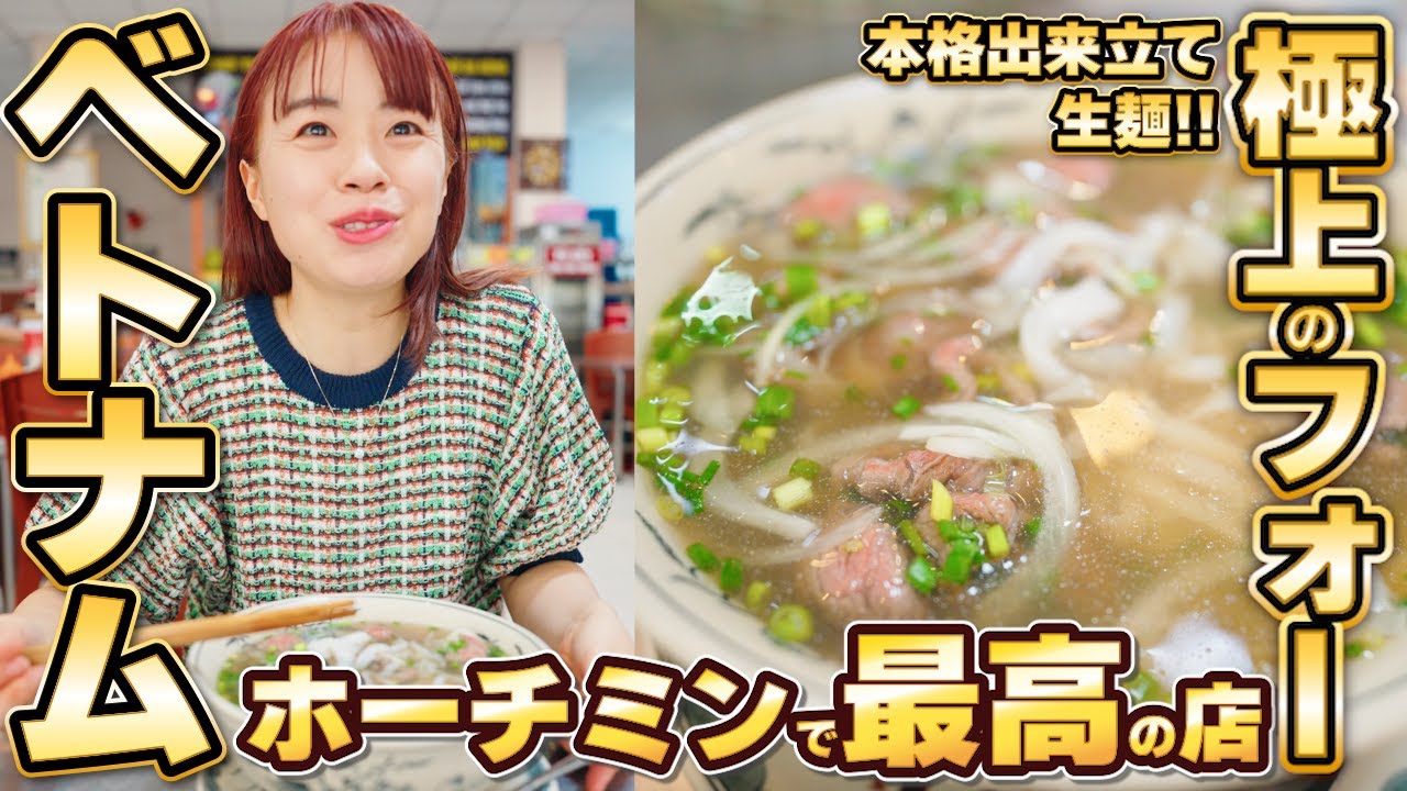 ホーチミン【絶対うまい！】ベトナムホーチミンで極上の激安おすすめグルメを紹介！