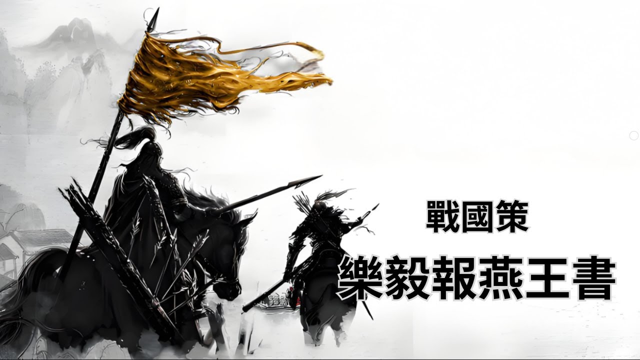 戰國策 ‧ 樂毅報燕王書《古文觀止》第 70 篇