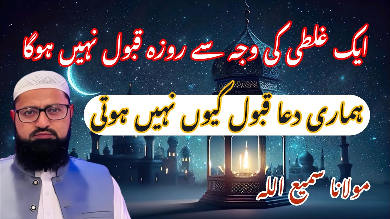 Dua ki fazilat | ek galti ki Waja se roza qabol nai hota | dua qabol hone ka wazifa | 🤲🏽 