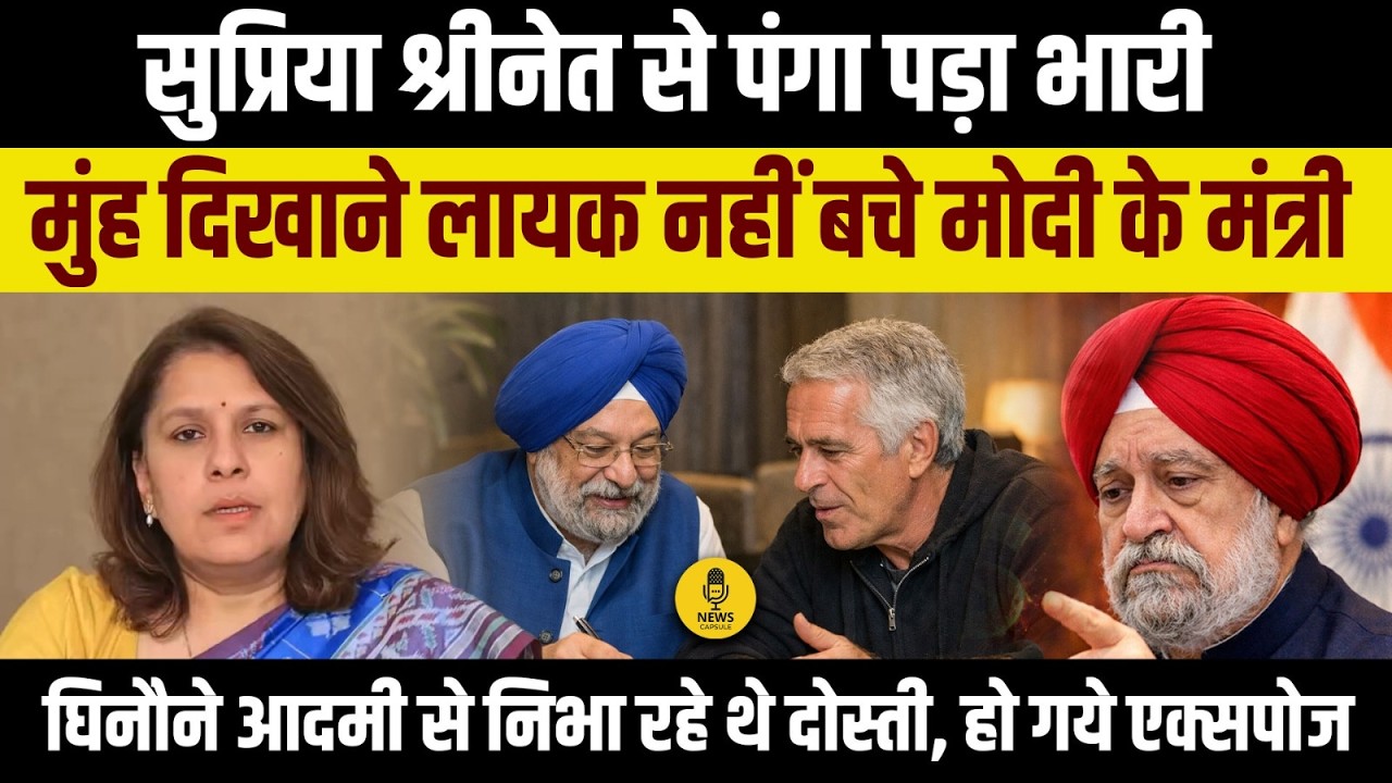 Epstein Files में Hardeep Puri का नाम? Supriya Shrinate ने खोले ईमेल्स के राज । Supriya Shrinate
