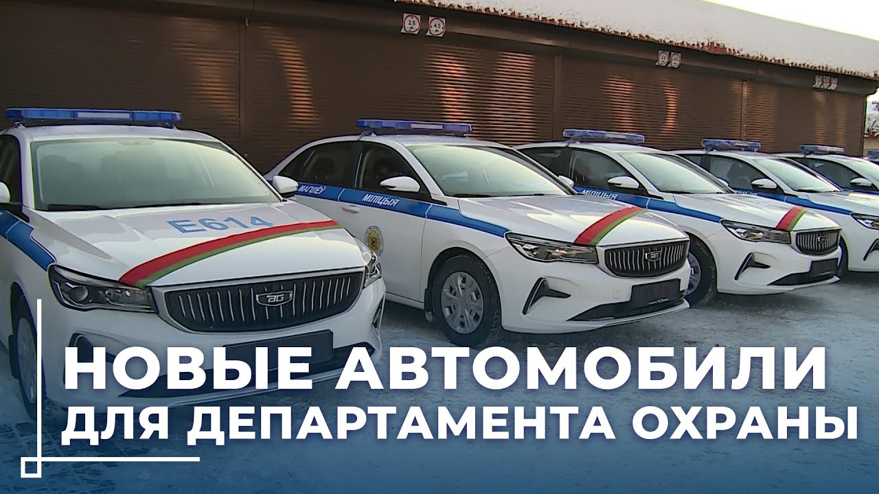 Автопарк подразделений Департамента охраны Могилёвской области пополнился 12 новыми автомобилями