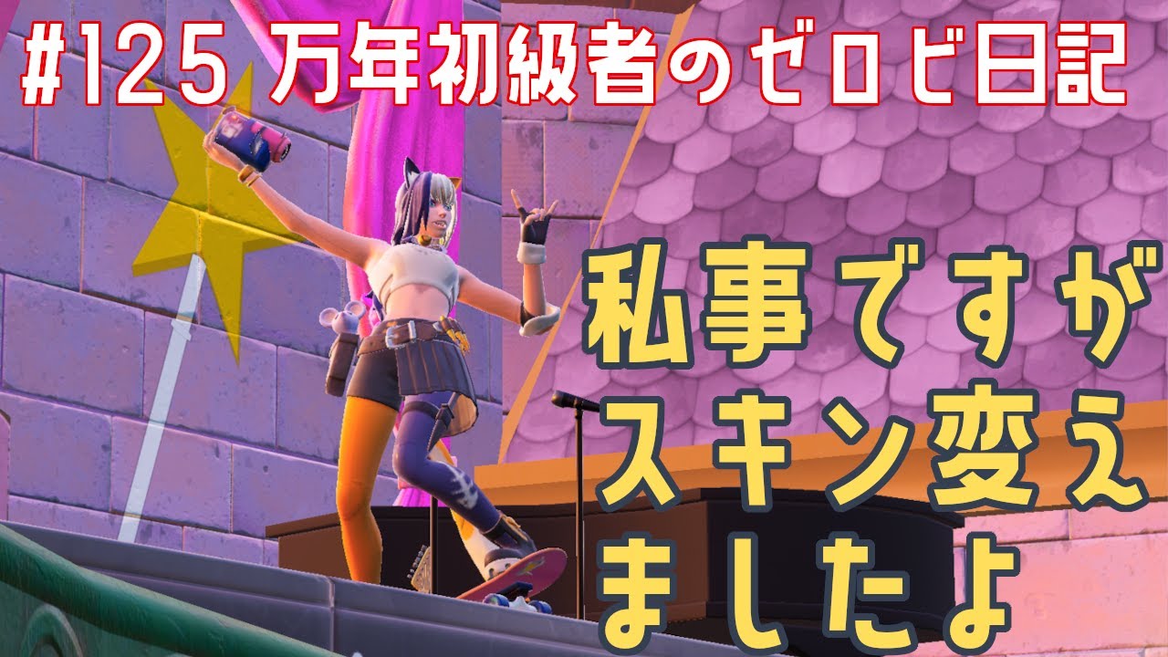 【#ゼロビルド】＃125 私事ですがスキン変えましたよ