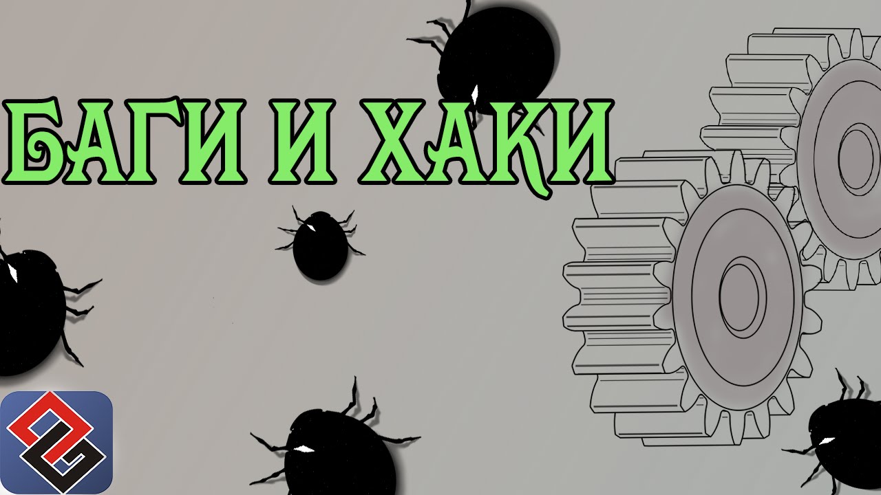 Баги и Хаки - Грязные Приёмы Создателей Игр (Old-Games.RU Podcast №28)