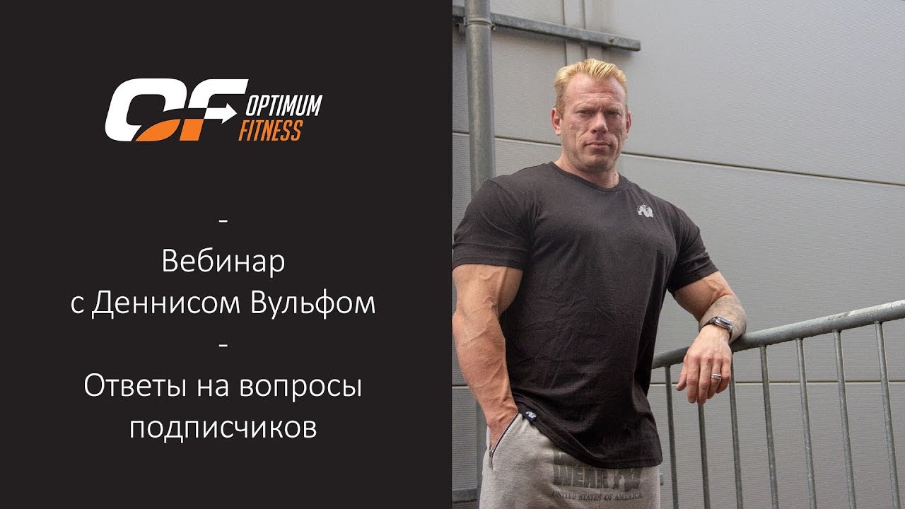 Вебинар с Денисом Вульфом | Ответы на вопросы подписчиков