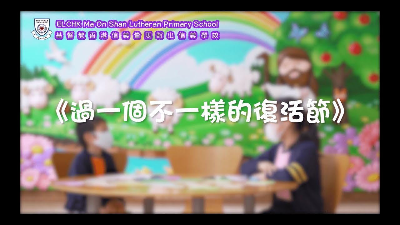 【馬信電視台】過一個不一樣的復活節！