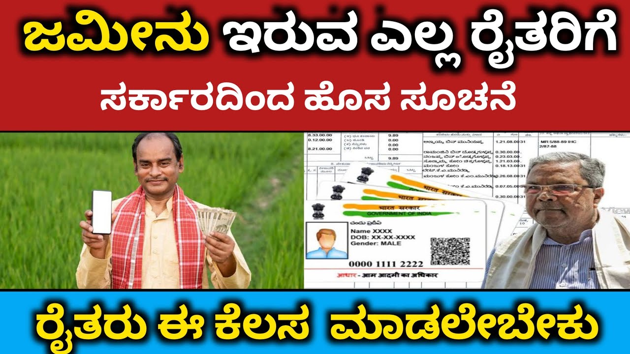 ಜಮೀನು ಇರುವ ಎಲ್ಲ ರೈತರಿಗೆ ಹೊಸ ರೂಲ್ಸ್ | govt updates in kannada #farmer #scheme