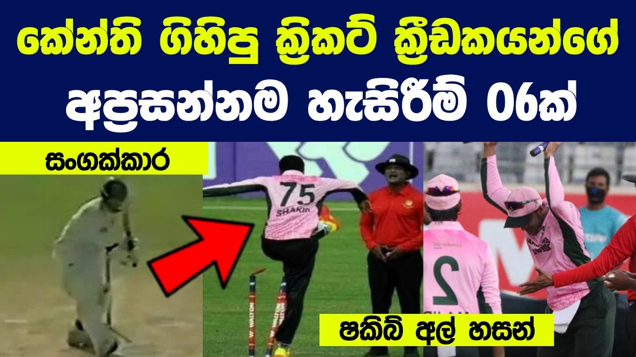 කේන්ති ගිහිපු ක්‍රිකට් ක්‍රීඩකයන්ගේ අප්‍රසන්නම හැසිරීම් 06ක් | 6 Most disgraceful moments in Cricket