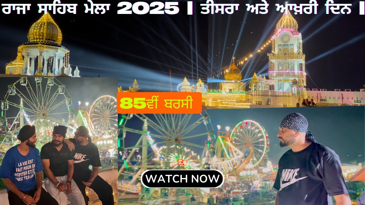 Raja Sahib Mela | Last Day ਰਾਜਾ ਸਾਹਿਬ ਮੇਲਾ 2025 | ਤੀਸਰਾ ਅਤੇ ਆਖ਼ਰੀ ਦਿਨ |