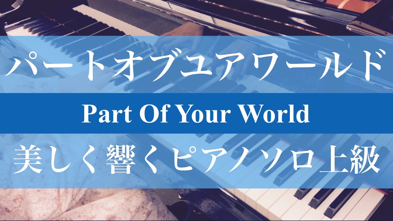 【ピアノ】パートオブユアワールド弾いてみた【上級】byえんがわ