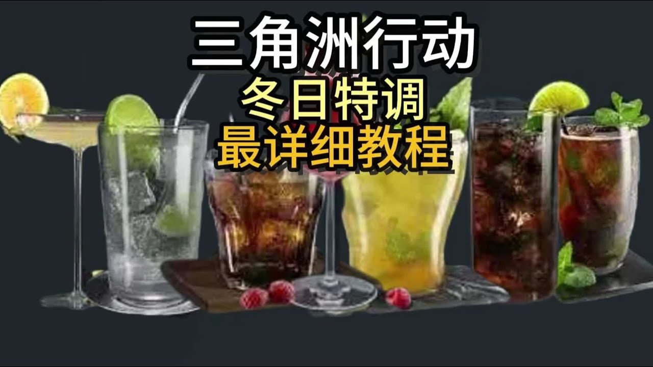 三角洲行动冬日特调全网最详细全饮品配方 测评哪个饮品最值得做 #三角洲行动