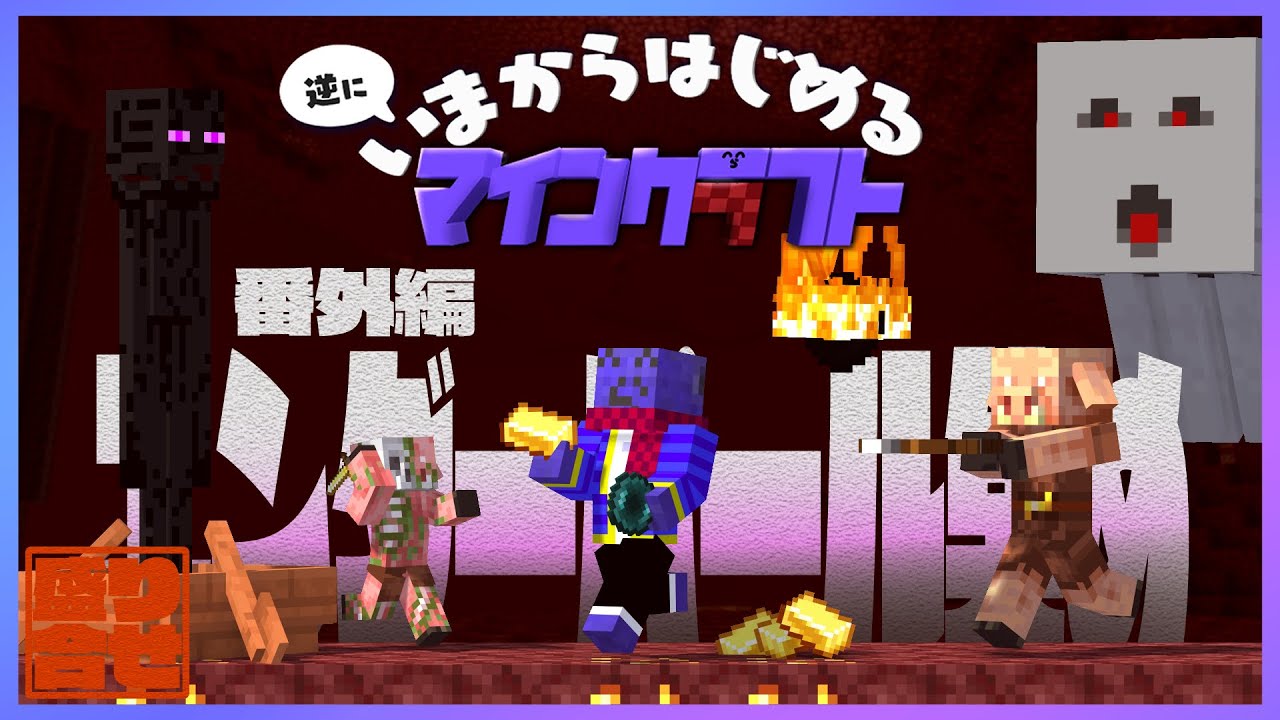 エンダーパール集め厳選シーン盛り合わせ - 逆にいまからはじめるマインクラフト【#らっだぁ切り抜き】