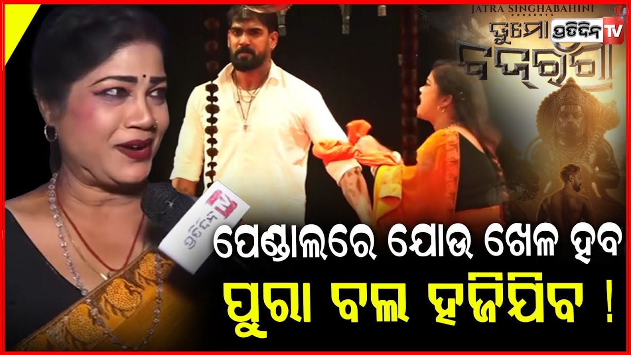 ଖଣ୍ଡଗିରି ଯାତ୍ରା ରେ ପେଣ୍ଡାଲ ଉପରେ ଯୋଉ ଖେଳ ହବ ପୁରା ବଲ ହଜିଯିବ  !  @jatrasinghabahini.  tu mo bajrangi.