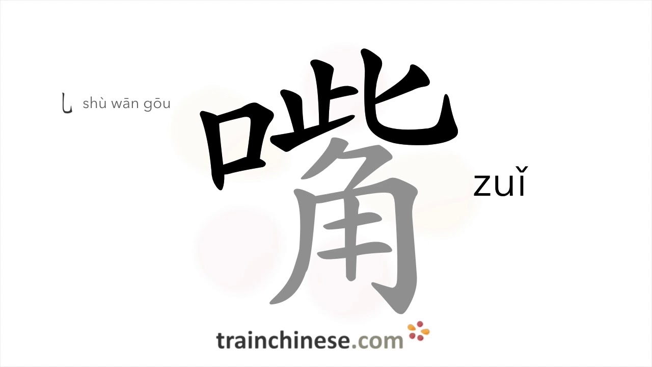 How to write 嘴 (zuǐ) – mouth – stroke order, radical, examples and spoken audio