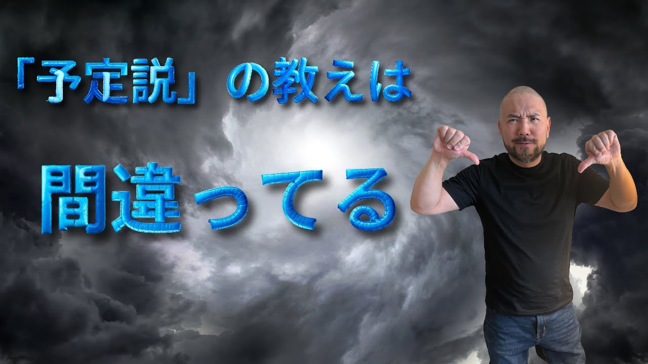 【⚠️予定説⚠️】は間違った教えだ！聖書に反している！