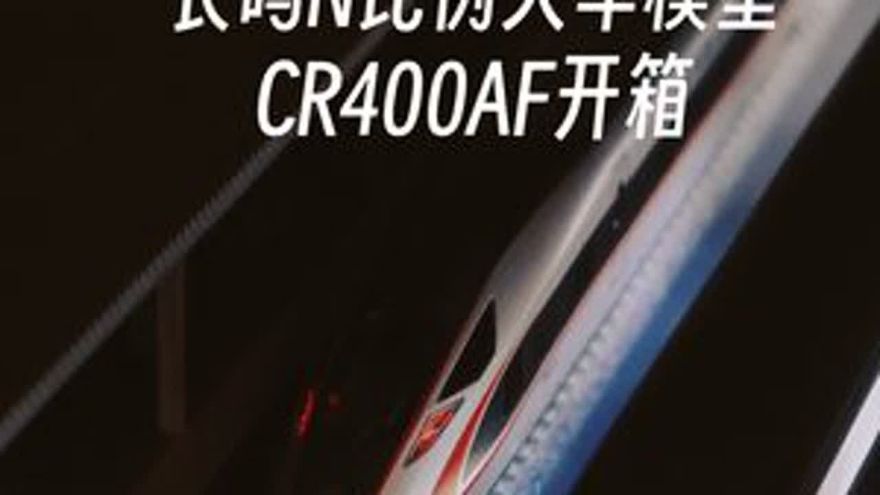 长鸣N比例火车模型CR400AF红神龙开箱！ #长鸣火车模型 #N比例 #火车模型 #微缩场景 #栗子Lwei