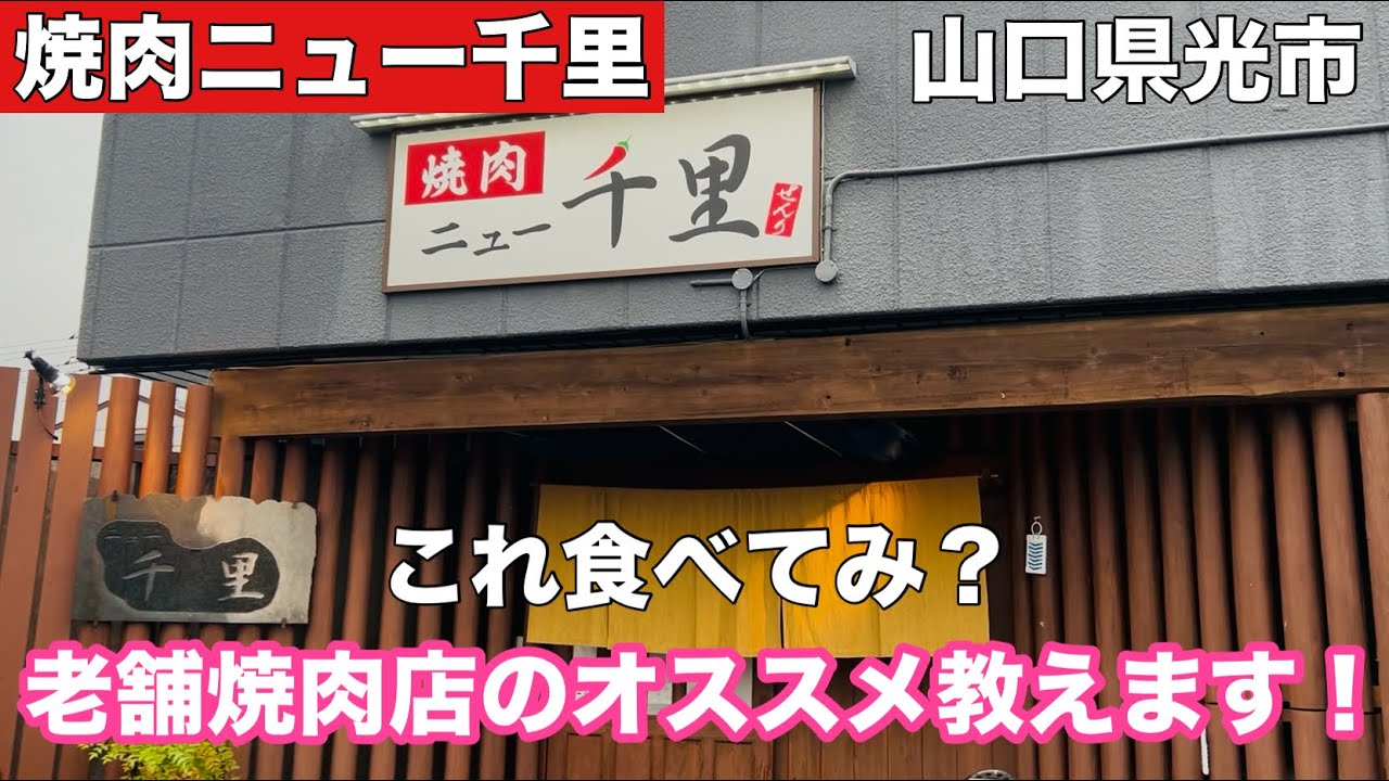 【焼肉ニュー千里】山口県光市で老舗の焼肉店ならここで間違いない！#319