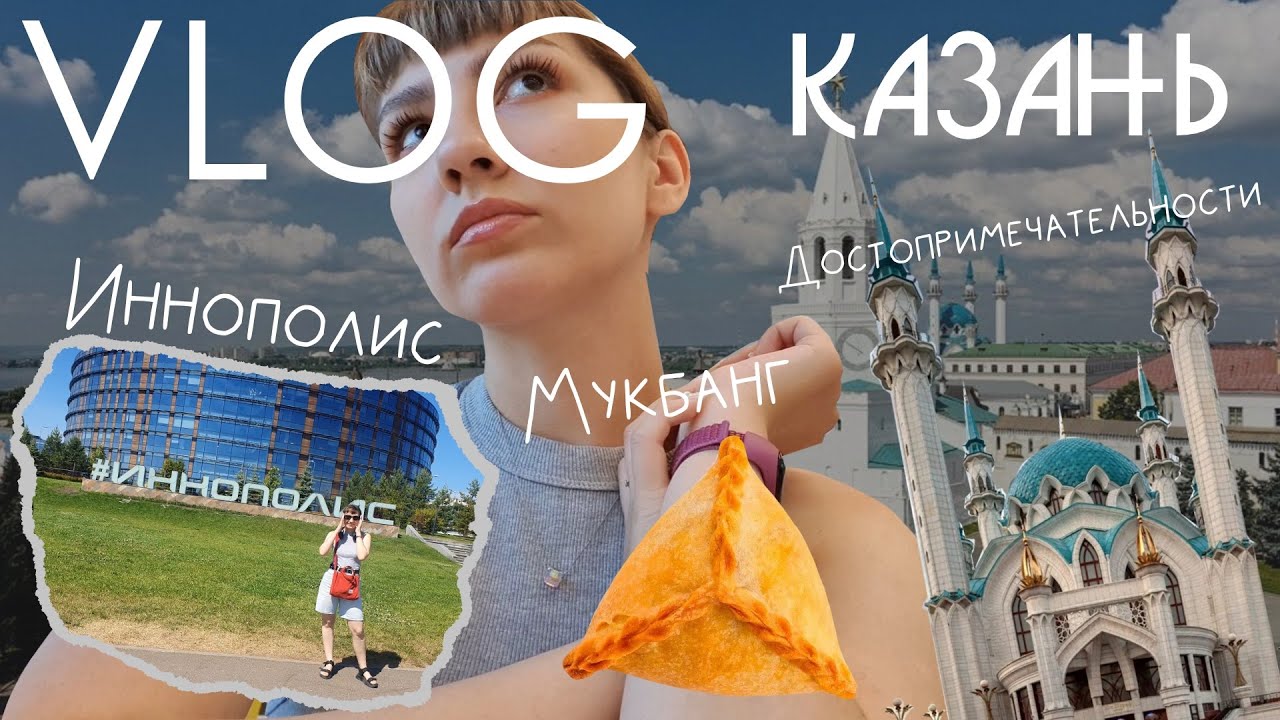 VLOG КАЗАНЬ / Иннополис / Татарская кухня / Достопримечательности