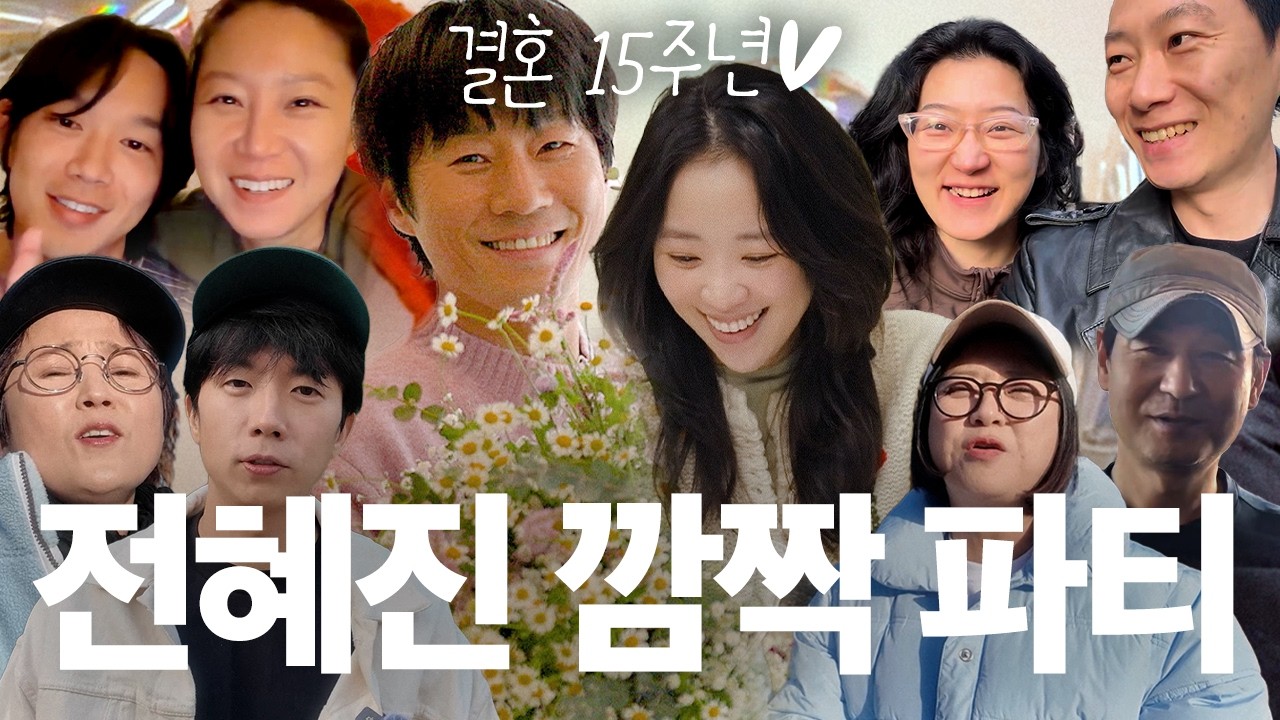 이천희&hearts;전혜진, 눈물의 15주년 깜짝 결혼기념일 파티