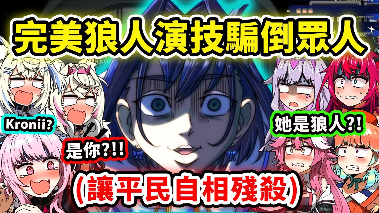 Kronii超強的狼人演技完美地讓平民們自相殘殺?! 看似安靜卻真的太狠了！【Ouro Kronii】【Hololive 中文精華】