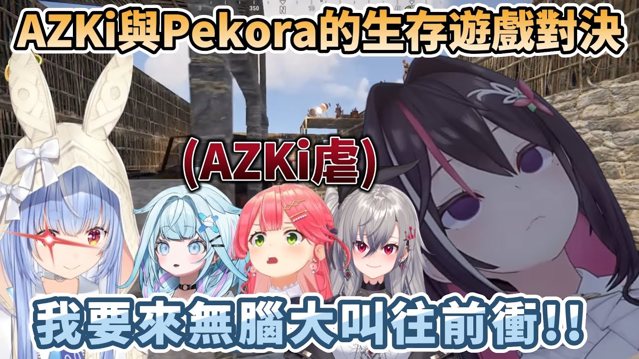 【 #holoRUST 】AZKi與Pekora的生存遊戲對決，以及想到『腦衝大叫戰法』的AZKi，卻換來的是滿滿AZ虐【兎田ぺこら/AZKi/水宮枢/響咲リオナ/博衣こより】
