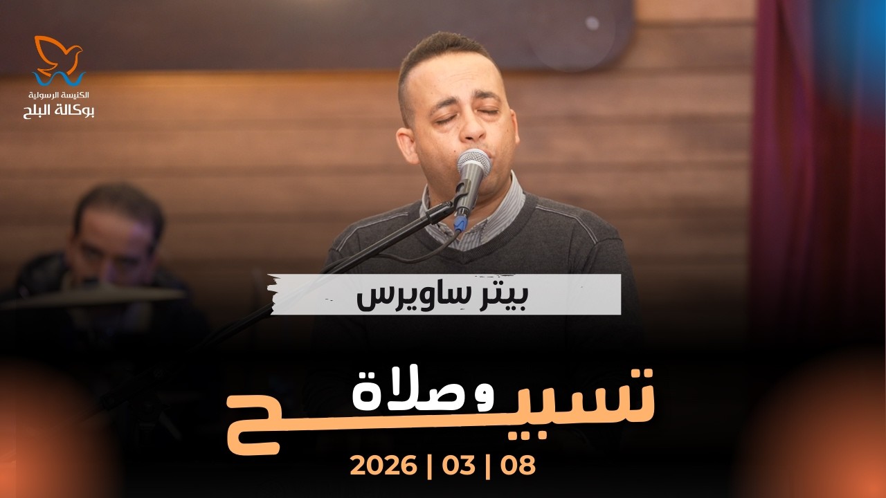 وقت تسبيح - المرنم بيتر ساويرس 8/03/2026