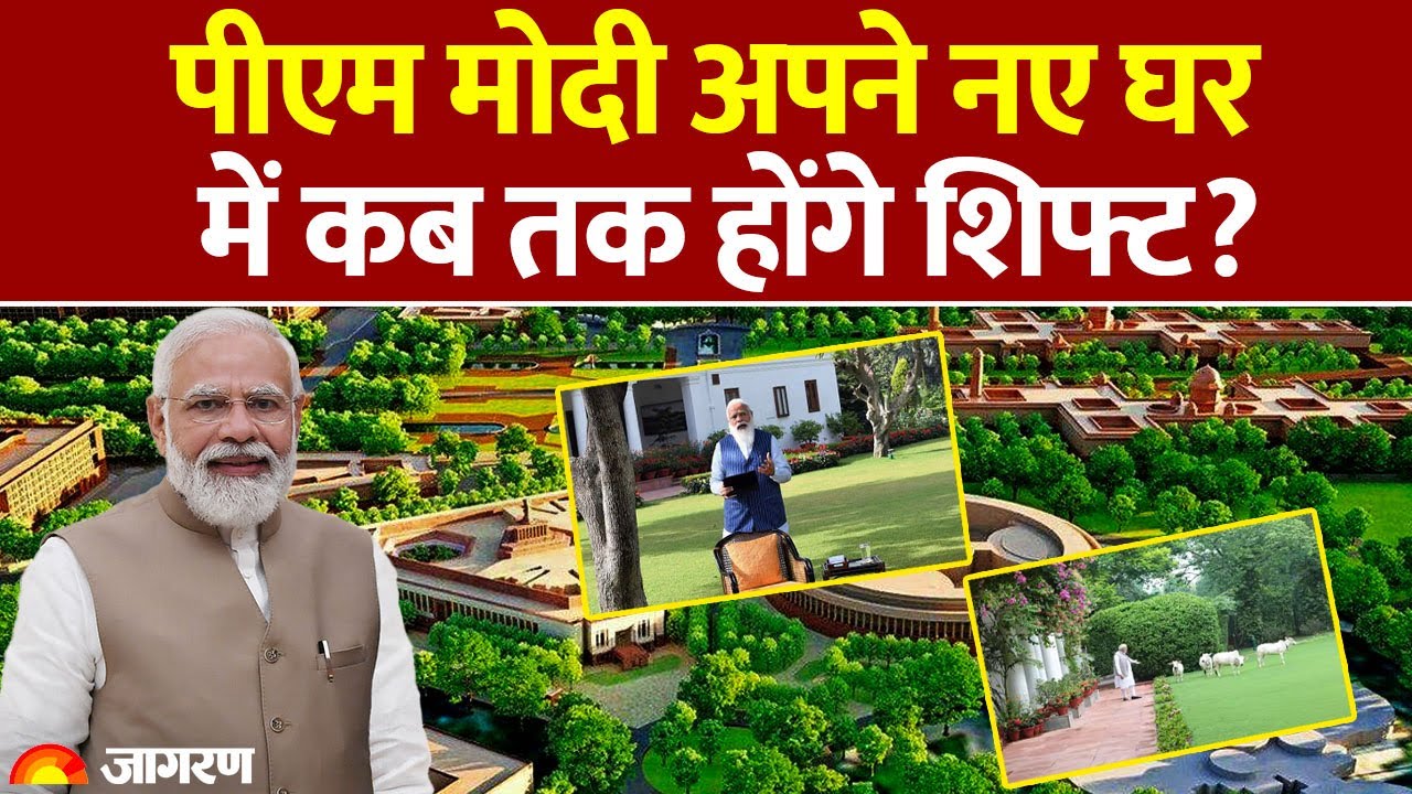 PM Modi New House : पीएम मोदी अपने नए घर में कब तक होंगे शिफ्ट? Resident | SPG | Security |
