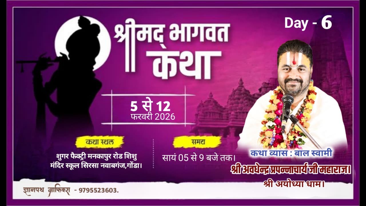 🔴LIVE DAY 06 - भागवत कथा | बालस्वामी जी अयोध्या धाम