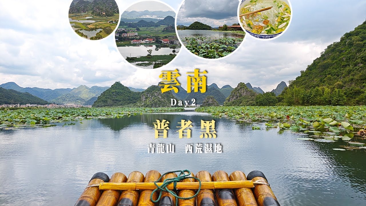 雲南Day2：普者黑·青龍山·西荒濕地 Exploring Puzhehei: Qinglong Mountain & Xihuang Wetland Adventure​ | 中國旅遊 Vlog