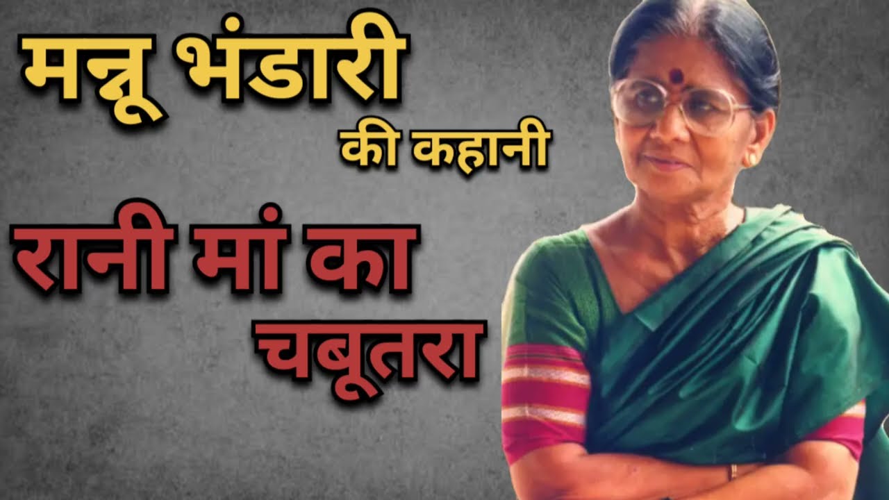 रानी माँ का चबूतरा ॥ मन्नू भंडारी || Rani maa ka chabutra - Mannu Bhandari story ||