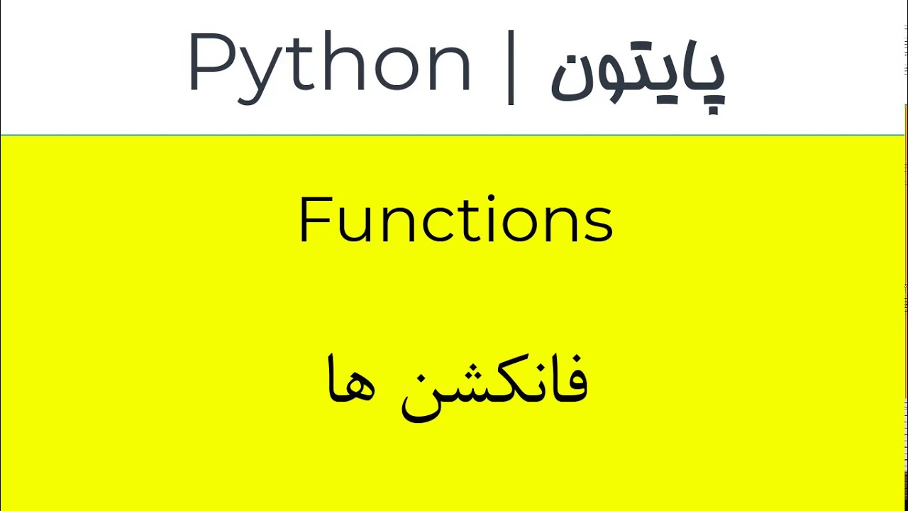 Python | Functions | پایتون | فانکشن ها