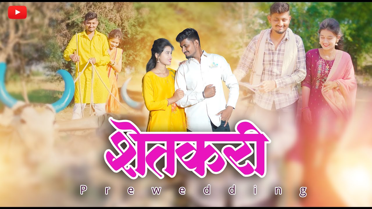 अस्सल शेतकर्याची प्रिवेडिंग || जळगाव || #Kali_Bindi