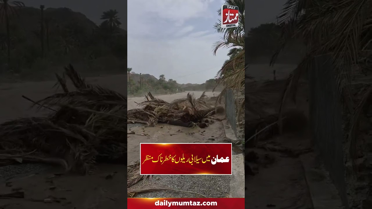 Oman Hit by Powerful Flood Torrents After Heavy Rainfall | Daily Mumtaz