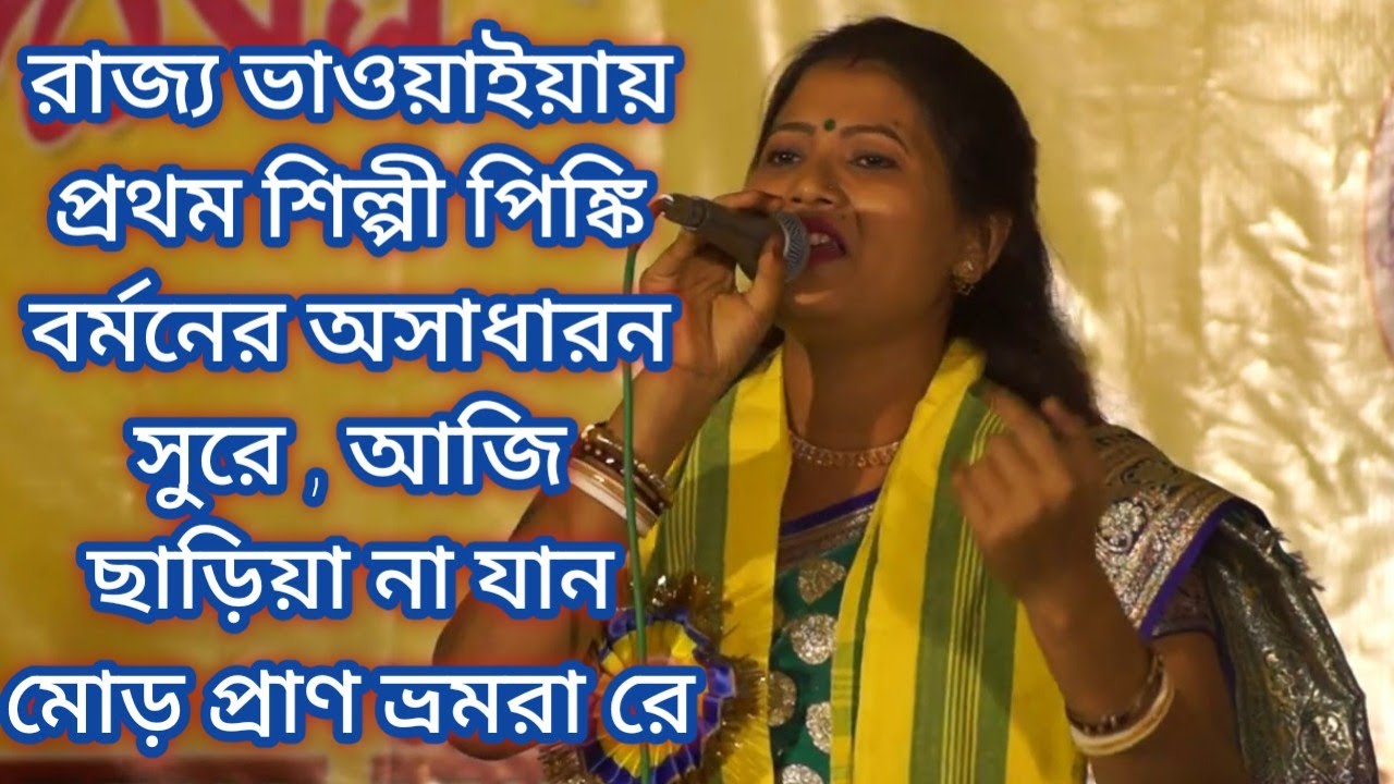 আজি ছাড়িয়া না যান মোড় প্রাণ ভ্রমরা রে । শিল্পী পিঙ্কি বর্মন সিতলকুচি ।