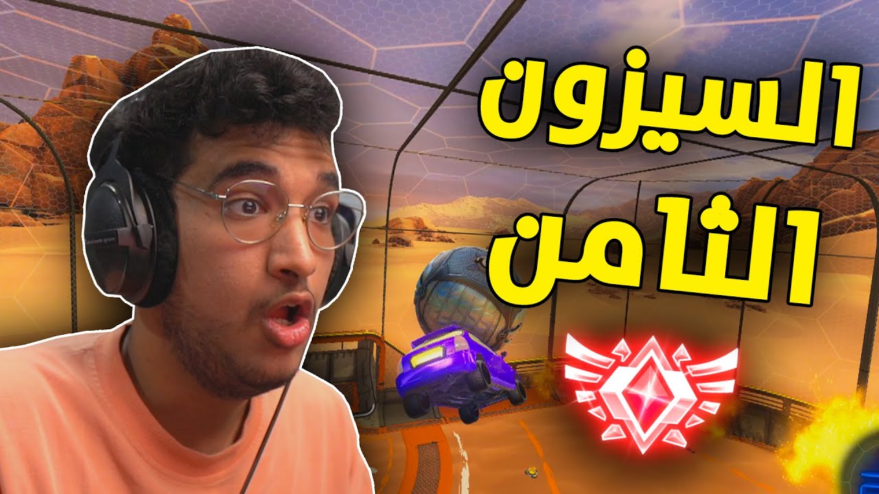 روكيت ليق : السيزون الثامن و الهوندا 🚗 | Rocket League