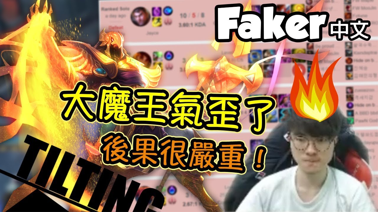 [Faker 中文] 大魔王被氣歪啦！綜藝咖搞笑效果滿分XDD  -LoL英雄聯盟