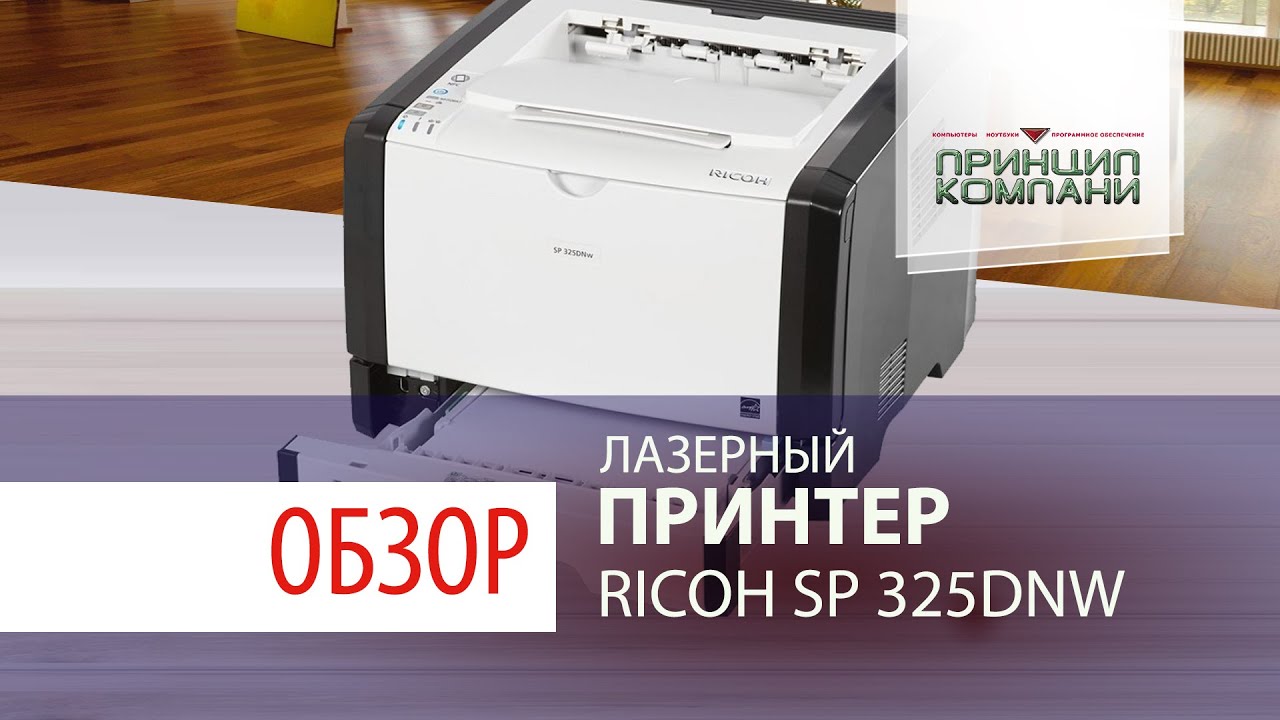 Обзор. Лазерный принтер Ricoh SP 325dnw | [2019]