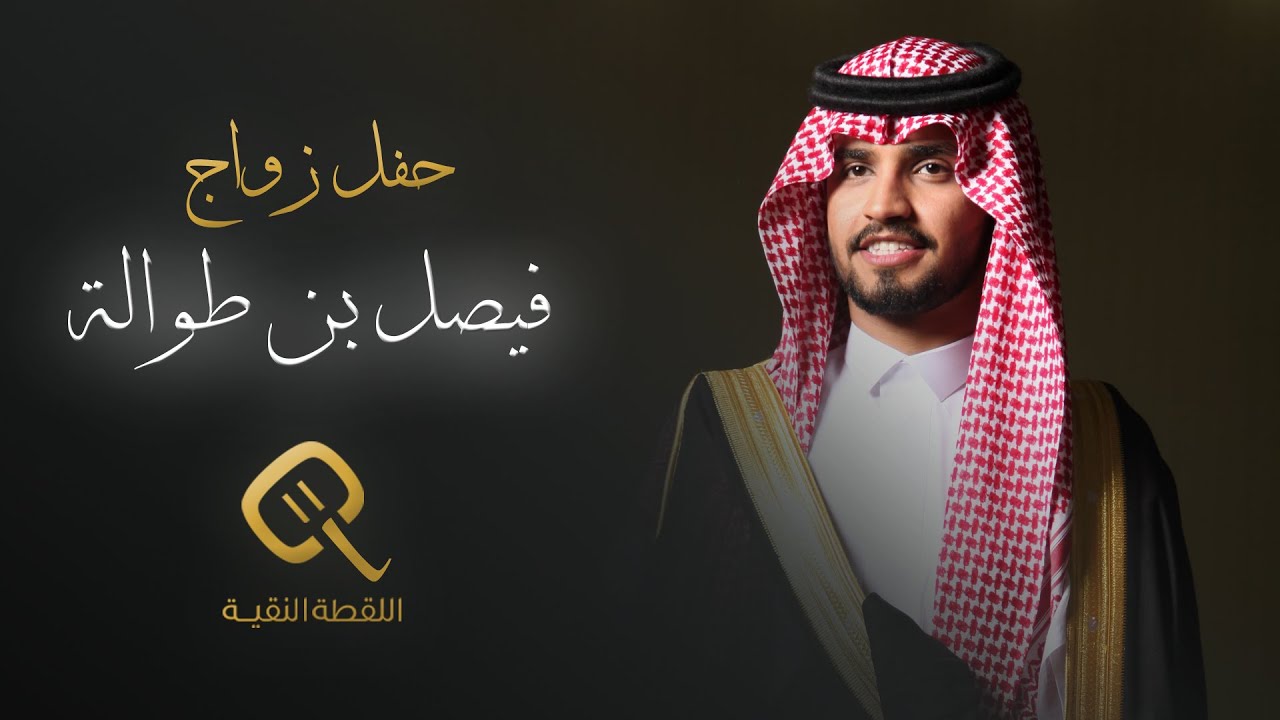 حفل زواج | فيصل بن سعيد بن طوالة