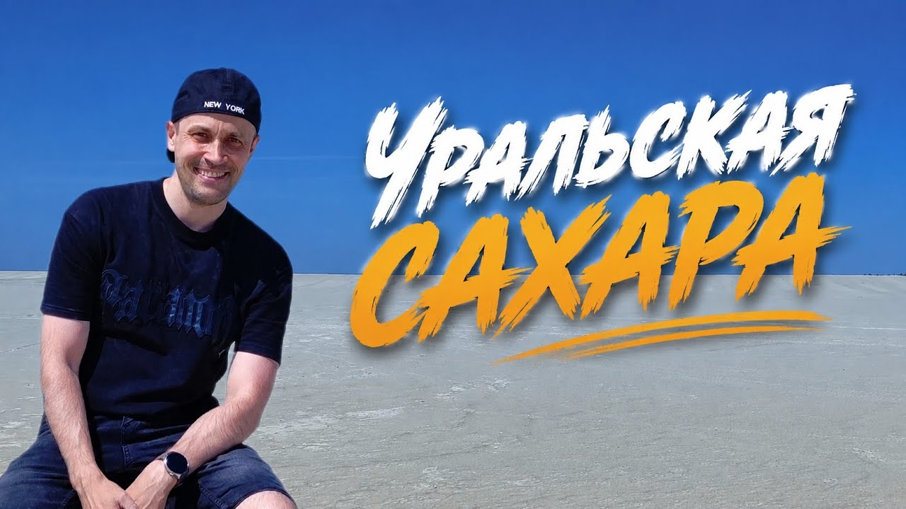 УРАЛЬСКАЯ САХАРА | Техногенный песчаный карьер